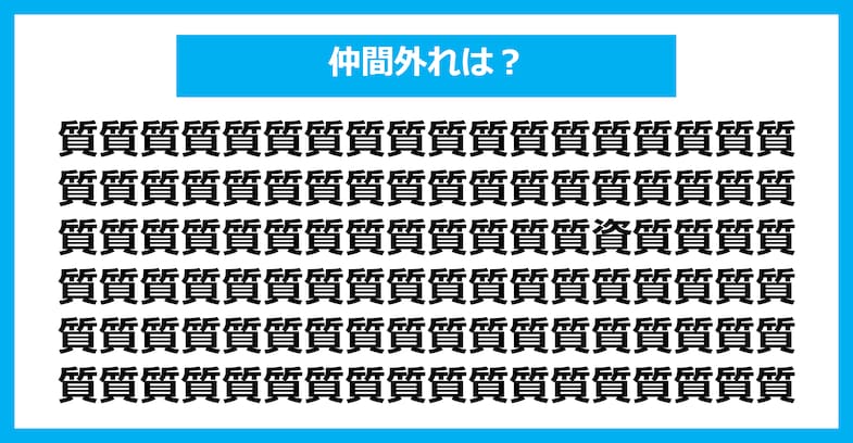 【漢字間違い探しクイズ】仲間外れはどれ？（第1530問）