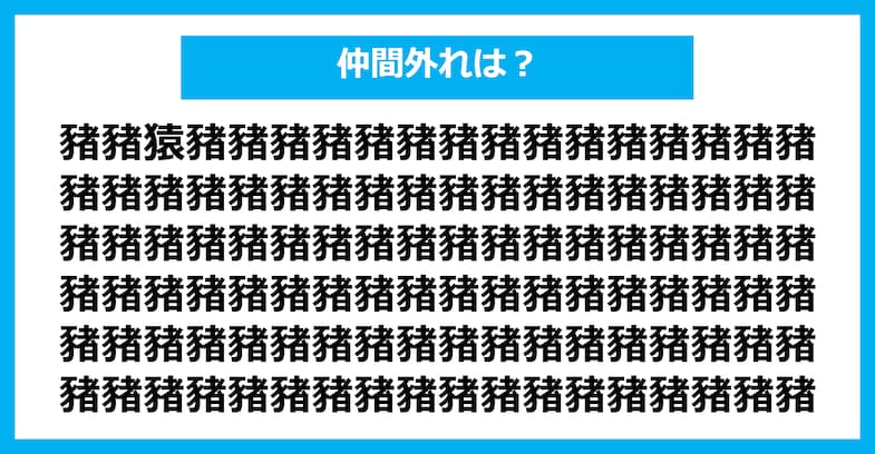 【漢字間違い探しクイズ】仲間外れはどれ？（第1539問）