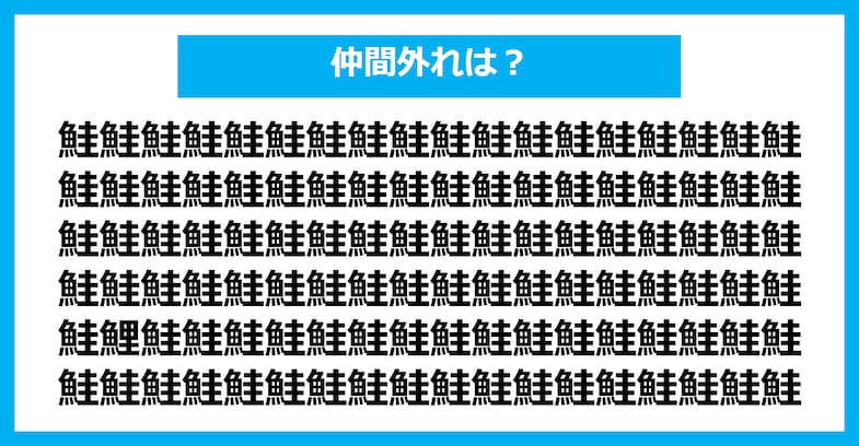 【漢字間違い探しクイズ】仲間外れはどれ？（第1540問）