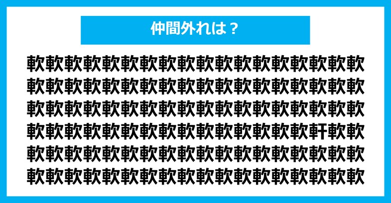 【漢字間違い探しクイズ】仲間外れはどれ？（第1543問）