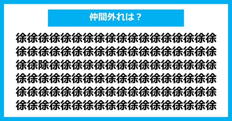 【漢字間違い探しクイズ】仲間外れはどれ？（第1548問）