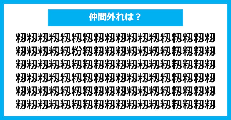 【漢字間違い探しクイズ】仲間外れはどれ？（第1556問）