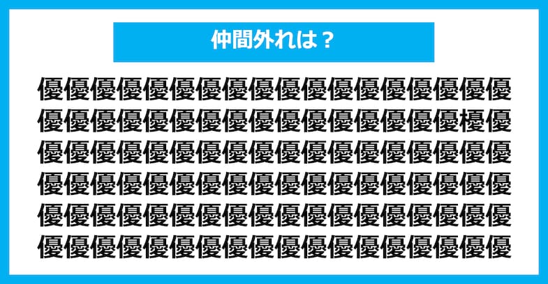 【漢字間違い探しクイズ】仲間外れはどれ？（第1558問）