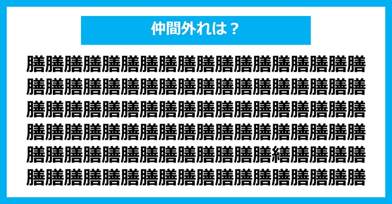 【漢字間違い探しクイズ】仲間外れはどれ？（第1560問）