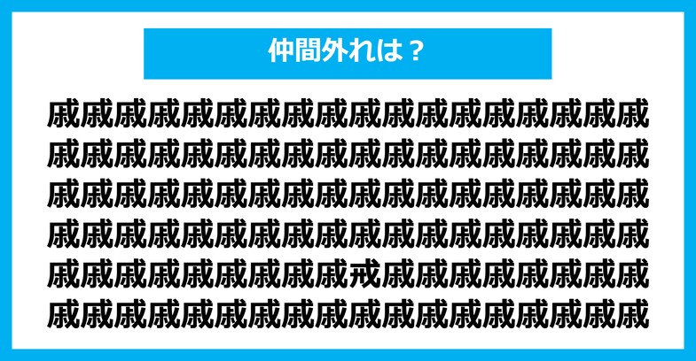 【漢字間違い探しクイズ】仲間外れはどれ？（第1592問）