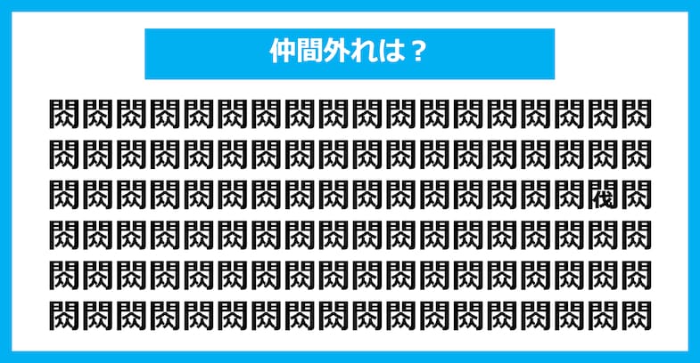 【漢字間違い探しクイズ】仲間外れはどれ？（第1596問）