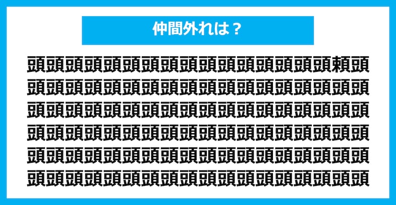 【漢字間違い探しクイズ】仲間外れはどれ？（第1600問）