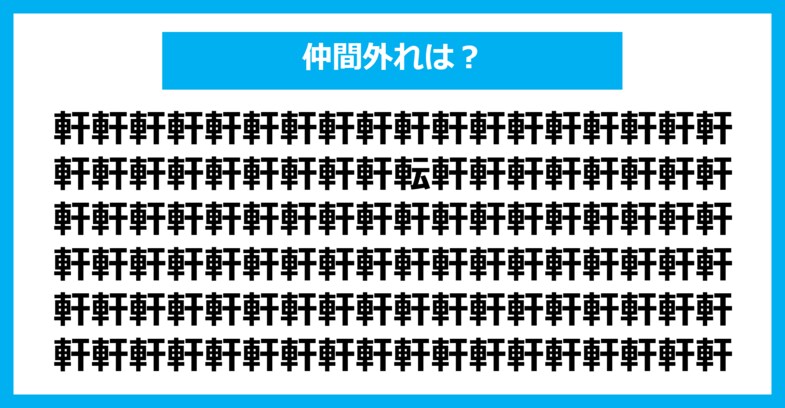 【漢字間違い探しクイズ】仲間外れはどれ？（第1602問）