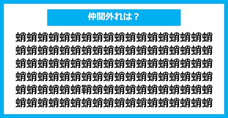 【漢字間違い探しクイズ】仲間外れはどれ？（第1605問）