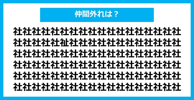 【漢字間違い探しクイズ】仲間外れはどれ？（第1609問）