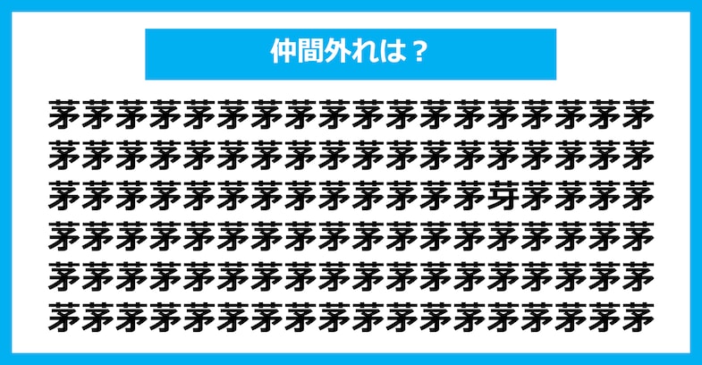 【漢字間違い探しクイズ】仲間外れはどれ？（第1610問）