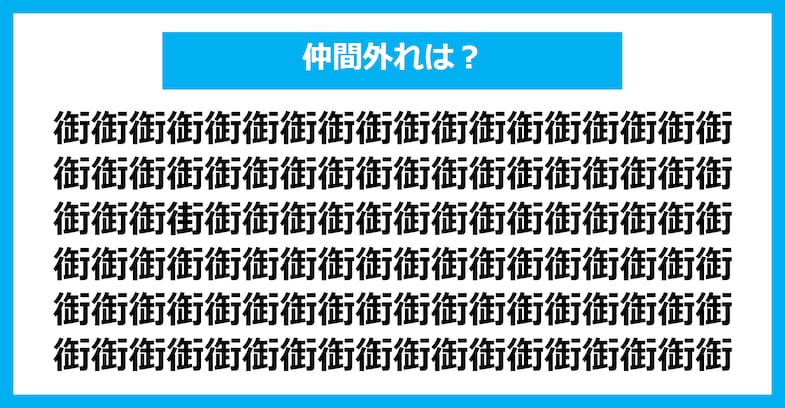 【漢字間違い探しクイズ】仲間外れはどれ？（第1612問）