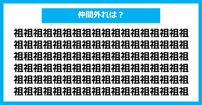 【漢字間違い探しクイズ】仲間外れはどれ？（第1619問）