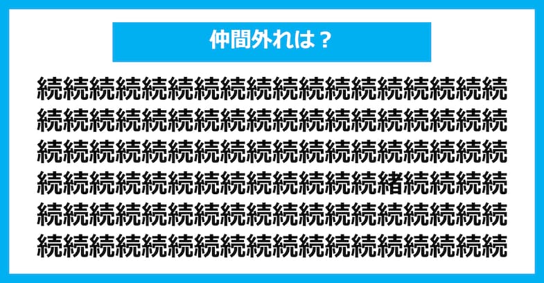 【漢字間違い探しクイズ】仲間外れはどれ？（第1625問）