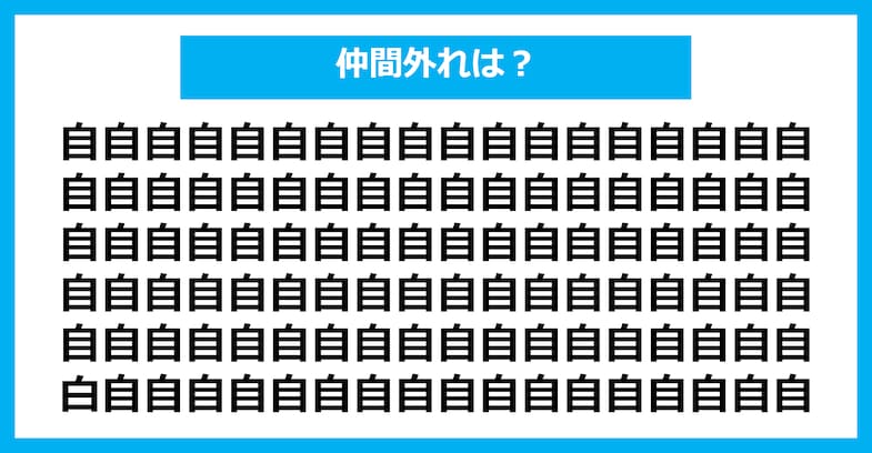 【漢字間違い探しクイズ】仲間外れはどれ？（第1633問）