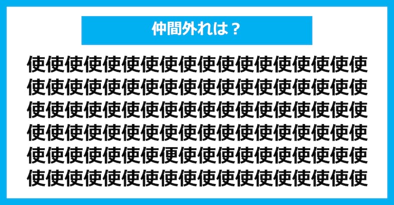 【漢字間違い探しクイズ】仲間外れはどれ？（第1636問）