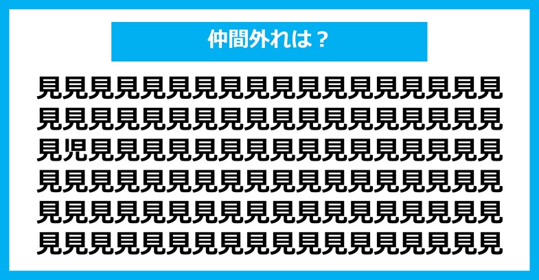 【漢字間違い探しクイズ】仲間外れはどれ？（第1638問）