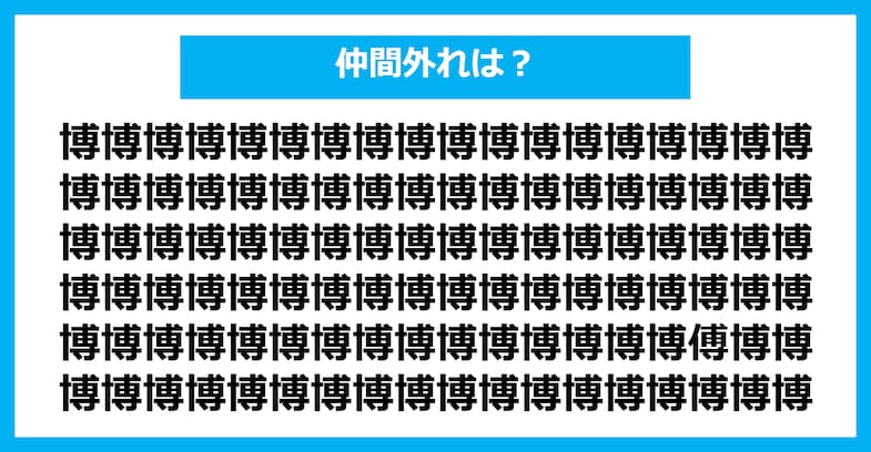 【漢字間違い探しクイズ】仲間外れはどれ？（第1639問）