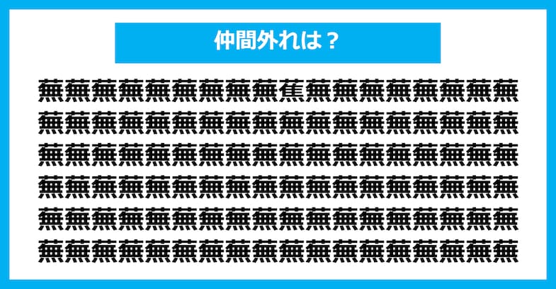 【漢字間違い探しクイズ】仲間外れはどれ？（第1640問）