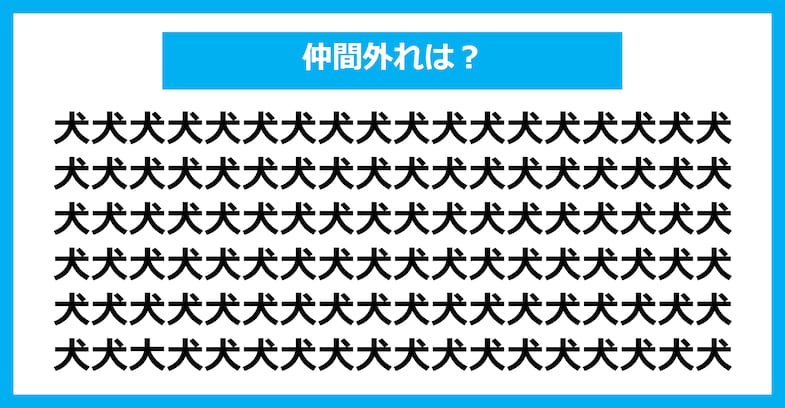 【漢字間違い探しクイズ】仲間外れはどれ？（第1642問）