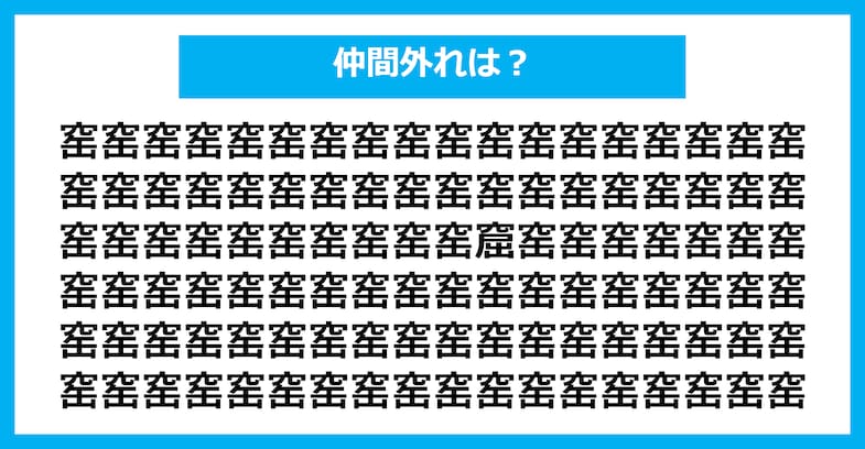 【漢字間違い探しクイズ】仲間外れはどれ？（第1643問）