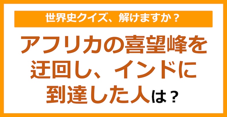 【世界史】アフリカの喜望峰を迂回し、インドに到達した人は？（第96問）