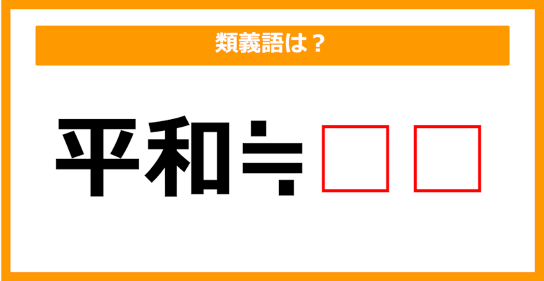 【類義語クイズ】「平和」の類義語は何でしょう？（第231問）