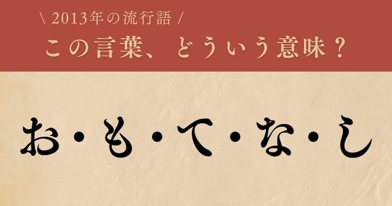 【懐かしい】2013年に流行した言葉、知ってる？（第6問）