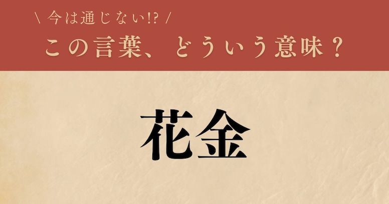 【懐かしい】昔の言葉、知ってる？（第9問）