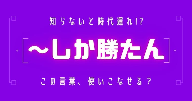 【知らないと時代遅れ？】最近の言葉、知ってる？（第5問）