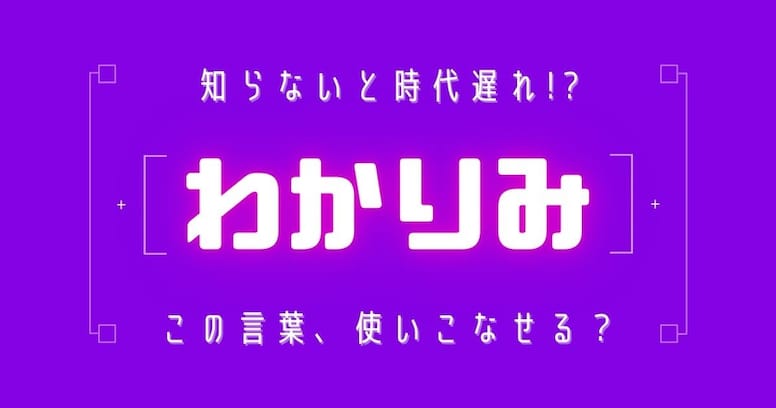 【知らないと時代遅れ？】最近の言葉、知ってる？（第6問）