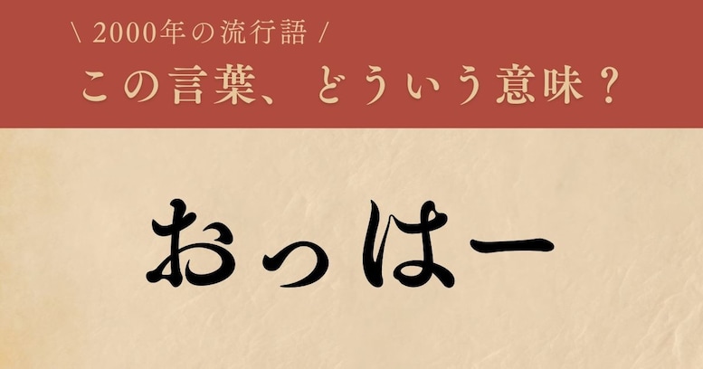 【懐かしい】2000年に流行した言葉、知ってる？（第16問）