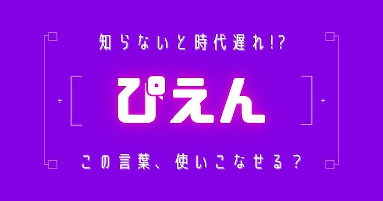 【知らないと時代遅れ？】最近の言葉、知ってる？（第9問）