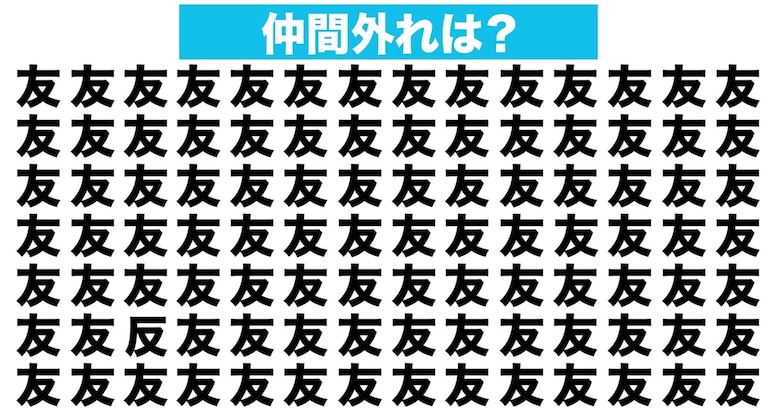 【漢字間違い探しクイズ】仲間外れはどれ？