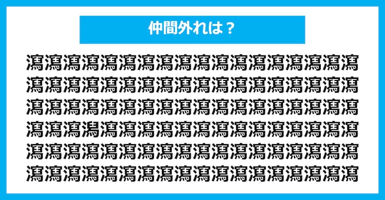 【漢字間違い探しクイズ】仲間外れはどれ？（第1646問）