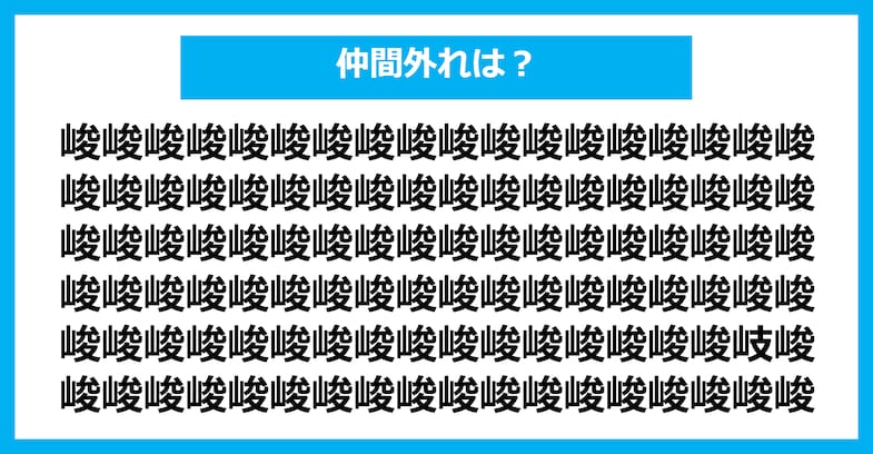 【漢字間違い探しクイズ】仲間外れはどれ？（第1647問）