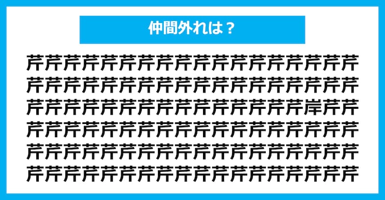 【漢字間違い探しクイズ】仲間外れはどれ？（第1652問）