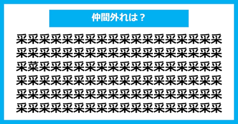 【漢字間違い探しクイズ】仲間外れはどれ？（第1655問）