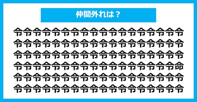 【漢字間違い探しクイズ】仲間外れはどれ？（第1658問）