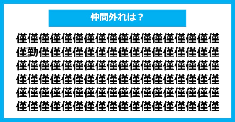 【漢字間違い探しクイズ】仲間外れはどれ？（第1660問）