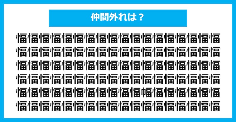 【漢字間違い探しクイズ】仲間外れはどれ？（第1661問）