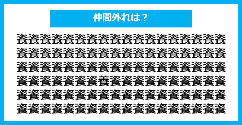 【漢字間違い探しクイズ】仲間外れはどれ？（第1663問）