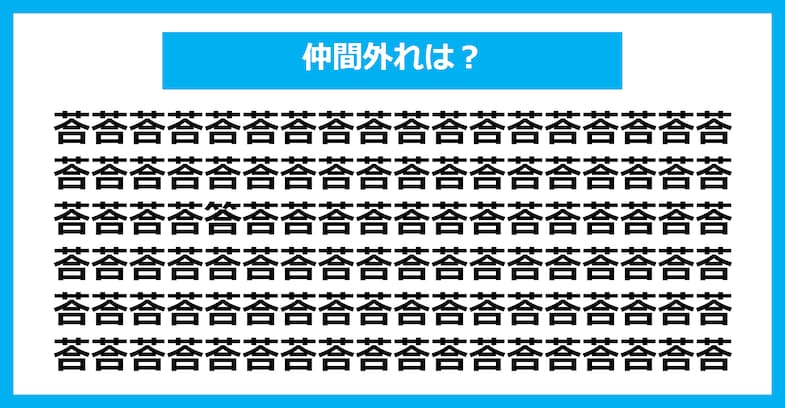 【漢字間違い探しクイズ】仲間外れはどれ？（第1665問）