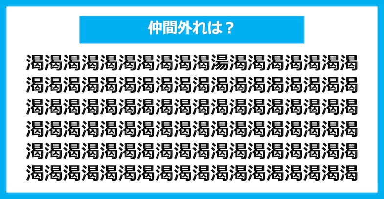 【漢字間違い探しクイズ】仲間外れはどれ？（第1670問）