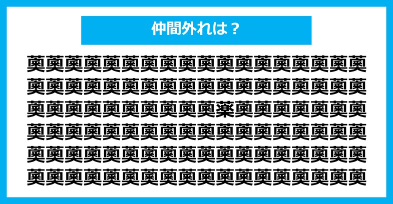 【漢字間違い探しクイズ】仲間外れはどれ？（第1671問）
