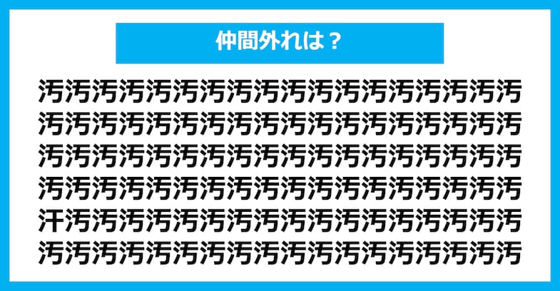 【漢字間違い探しクイズ】仲間外れはどれ？（第1672問）