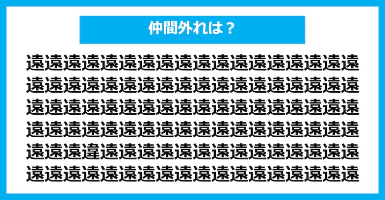 【漢字間違い探しクイズ】仲間外れはどれ？（第1688問）