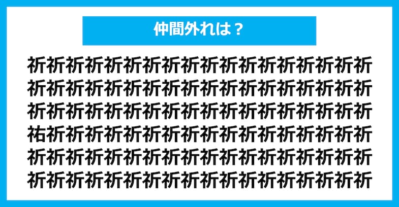 【漢字間違い探しクイズ】仲間外れはどれ？（第1690問）