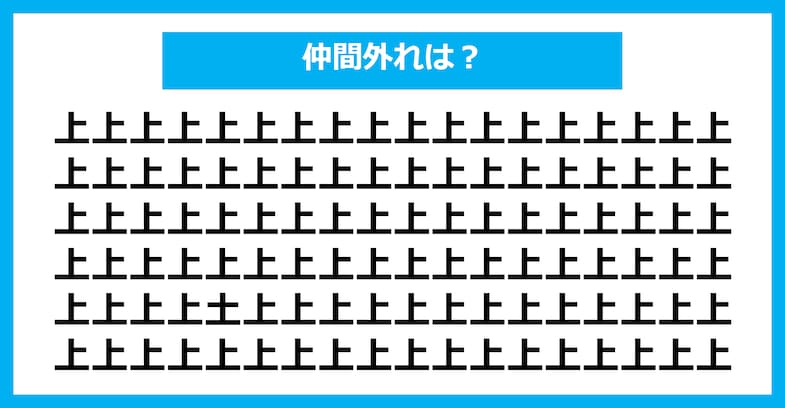 【漢字間違い探しクイズ】仲間外れはどれ？（第1692問）