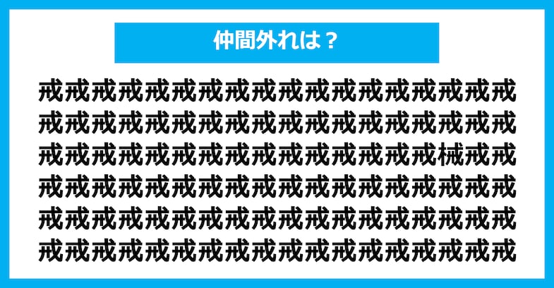 【漢字間違い探しクイズ】仲間外れはどれ？（第1693問）